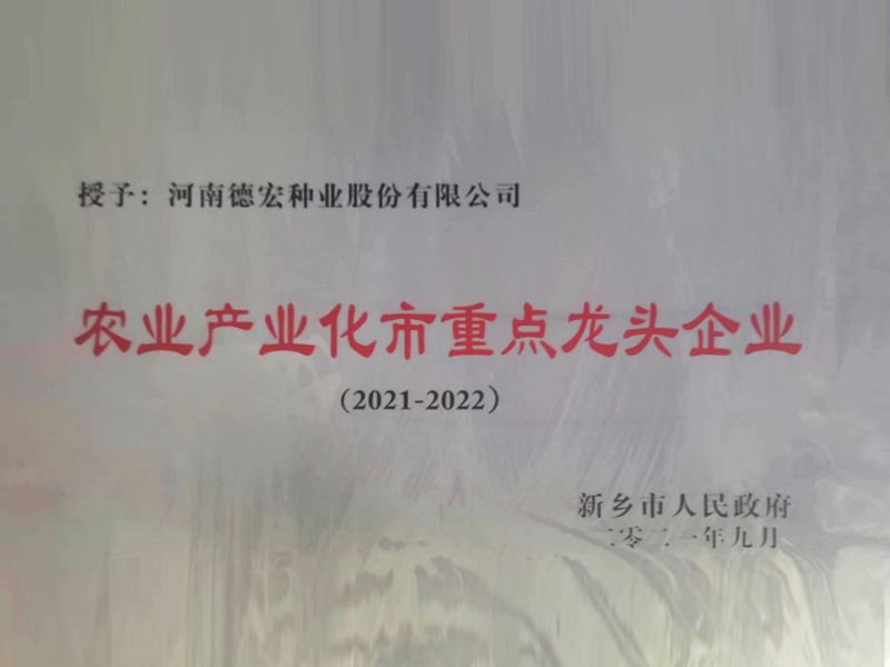 農(nóng)業(yè)產(chǎn)業(yè)化市重點龍頭企業(yè)